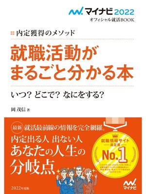cover image of マイナビ2022　オフィシャル就活BOOK　内定獲得のメソッド　就職活動がまるごと分かる本　いつ?　どこで?　なにをする?